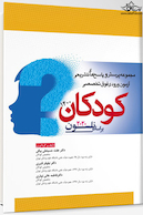 مجموعه پرسش و پاسخ های تشریحی آزمون ورودی فوق تخصصی کودکان 1400 براساس نلسون 2020